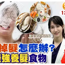 一直掉髮怎麼辦? 落髮快速改善攻略 5大食物幫你養髮|【#小麥的健康筆記】@中天電視CtiTv @健康我加1CtiHealthyme