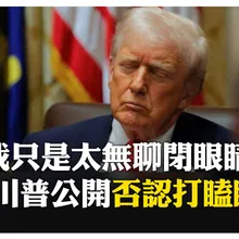 喊冤閉眼睛非打瞌睡 川普公開洗地 只承認開會太長好無聊 【國際360】20260130 @全球大視野Global_Vision
