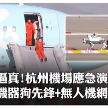 機器狗.無人機齊上陣!杭州機場綜合應急演練科技感滿滿 "黑飛剋星"現場網捕捉帥爆了 | 大陸360 |