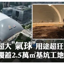 超大"氣球"用途超狂! 覆蓋2.5萬m²基坑工地 | 大陸360°