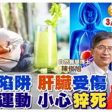 喝果汁補充維生素 小心肝臟受損! 過度運動傷害粒線體 恐讓身體進入慢性發炎 引發癌症【#小麥的健康筆記】@中天電視CtiTv @健康我加1CtiHealthyme