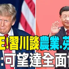 【每日必看】王見王!習川談"農業.芬太尼"川普:可望達全面協議|川習會將提"台灣議題" 美學者:川普難捉摸有變數 20251026