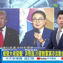 【每日必看】綠營大老發聲! 洪奇昌:川普對軍演冷淡對台海極具危險 20260102