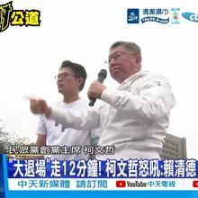 【每日必看】"大退場"走12分鐘! 柯文哲怒吼:賴清德 我不會屈服 20260329