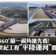 360°第一視角搶先看! 世紀工程"平陸運河"震撼通航 | 大陸360°