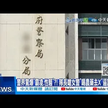 【每日必看】警界驚爆"霸凌.性騷"?! 隊長嗆女警"喝農藥去X"逼調職?! 20251125