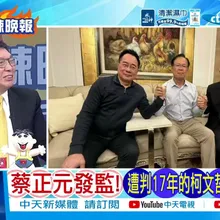 【每日必看】蔡正元發監! 遭判17年的柯文哲曬合照送4字|蔡正元今入監服刑 柯PO合照「朋友,保重」送別|20260327|辣晚報