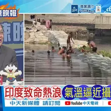 【每日必看】印度致命熱浪 氣溫逼近攝氏48度 | 熱浪炙烤印度 陷入停電困境 20260527|辣晚報