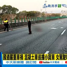 【每日必看】國道嚴重車禍 混凝土車追撞小貨車 女駕駛噴飛車道重傷|基隆民宅頂加清晨火舌狂竄 居民睡夢中被叫醒疏散 20260105