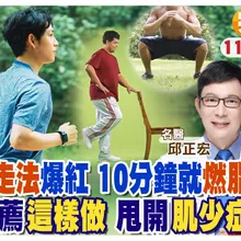 日式健走法爆紅 每天10分鐘輕鬆燃脂降血糖 這麼神? 名醫推薦"這樣做" 甩開肌少症|【#小麥的健康筆記】@中天電視CtiTv @健康我加1CtiHealthyme