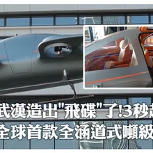 武漢造出"飛碟"了!全球首款全涵道式噸級eVTOL「電鷹飛車」探秘 "3秒起飛"載貨.救援.通勤樣樣行|大陸360