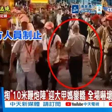 【每日必看】掏"10米鞭炮陣"迎大甲媽鑾轎 全場嚇壞"制止阿伯"!20260424