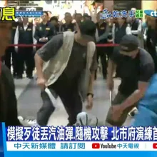 【每日必看】模擬歹徒丟汽油彈.隨機攻擊 北市府演練首發細胞簡訊 20251226