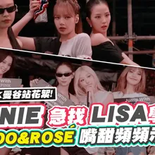 【撩星聞】BLACKPINK曼谷站花絮!JENNIE急找LISA學泰文 JISOO&ROSÉ嘴甜頻頻示愛