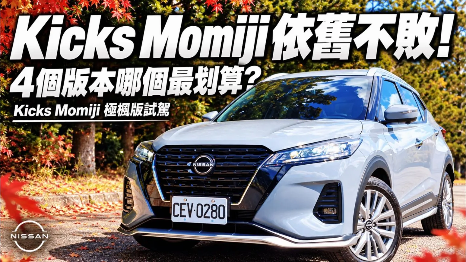 Nissan Kicks MOMIJI極楓版試駕!四版本配備誰最超值
