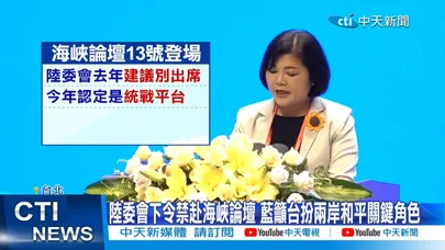 【每日必看】陸委會下令禁赴海峽論壇 藍籲台扮兩岸和平關鍵角色 20260605