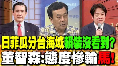 日菲瓜分台海域"賴裝沒看到"? 董智森:態度慘輸"馬"!