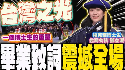 【全程字幕】"台灣女孩"鄧立潔 跨界"攻下柏克萊博士" 畢典代表致詞提及"奶奶"... 感動全網