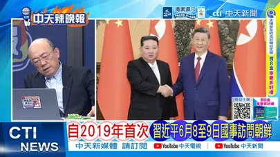 【每日必看】自2019年首次 習近平6月8至9日國事訪問朝鮮|習將訪北韓 南韓: 期待中方為韓半島問題發揮建設性作用|20260605|辣晚報