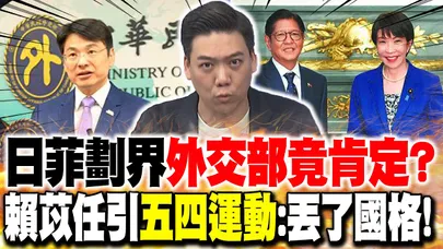 日菲劃界"外交部竟肯定"? 賴苡任引"五四運動":丟了國格!