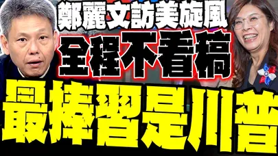 鄭麗文訪美旋風"全程不看稿" 綠媒抹紅失敗 謝寒冰重砲譏:最常捧習的是川普