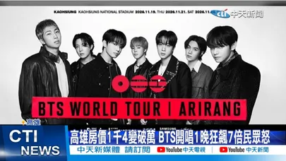 【每日必看】高雄房價1千4變破萬 BTS開唱1晚狂飆7倍民眾怒 20260605