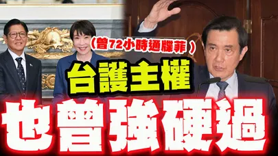 【全程字幕】台菲侵門踏戶!漁民疾呼"政府快表態"! 台護主權也曾強硬過"昔對菲下72小時通牒"!