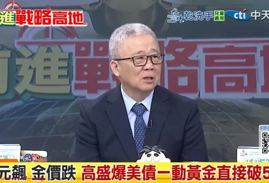 影/金價屢創新高有貓膩?栗正傑:川普上台引發政經局勢不安