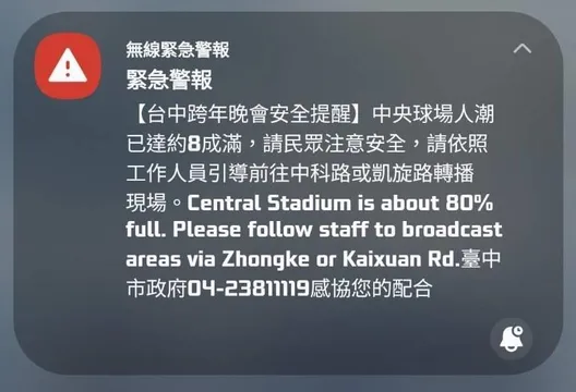 台中跨年晚會愈晚愈嗨!市府發出細胞簡訊 現場人潮已達8成滿