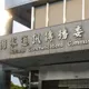 行政院何時提新名單?NCC代主委:毫無所悉