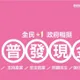 普發1萬來了!北富銀加碼「抽1萬、iPhone 17」