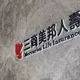 三商人壽買家敲定!玉山金控出價480億 注意10/27盤前重訊