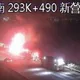 影/國1新營段猛烈火燒車! 駭人烈焰竄高直擊