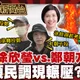 鯊鯊主播高級酸:竹縣長街頭民調 鄭朝方竟輾壓徐欣瑩?