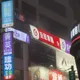影/快要頂不住薔琵颱風!板橋巨型燈箱搖搖欲墜 警急拉警示帶