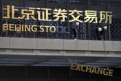 北京證券交易所開市週年祭3大利多　股票交易「經手費降50%」最受矚目