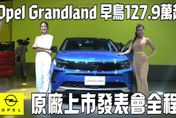 影/【中天車享家】Opel Grandland發表會曝光　Business Elegance Modern+首發特仕版143.9萬