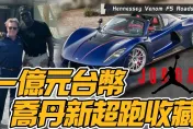 影/【中天車享家】麥可喬丹新超跑收藏！「全球僅30輛」世界最快敞篷車Hennessey Venom F5 Roadster售價1億