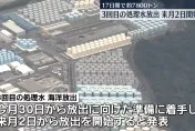 日本宣佈11/2進行第三次核廢水排放　預計總量為7,800噸