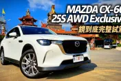 影/【中天車享家】一鏡到底試駕！MAZDA CX-60 25S AWD Exclusive