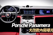 影/【中天車享家】保時捷 Panamera 改款11/24發表  全新大改款內裝曝光