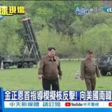 【每日必看】金正恩首指導模擬核反擊! 向美國南韓發明確警告