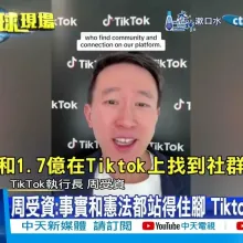 【每日必看】TikTok周受資喊話1.7億用戶 白宮:中國應讓Tiktok出售 20240425
