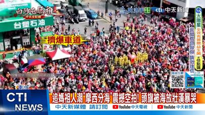 【每日必看】追媽祖人潮"摩西分海"震撼空拍! 頭旗被海放壯漢暴哭 20250508
