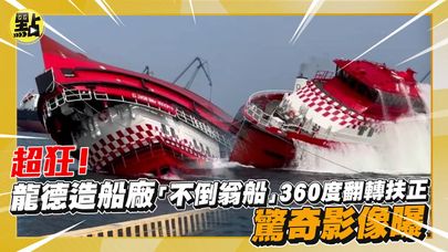 【點新聞】超狂！龍德造船廠「不倒翁船」360度翻轉扶正　驚奇影像曝