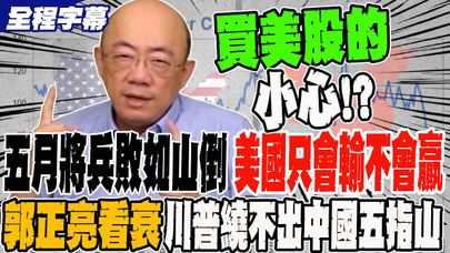 《全程字幕》整個五月將兵敗如山倒 關稅戰美國只會輸不會贏 郭正亮看衰川普 繞不出中國五指山 @Guovision-TV @funseeTW