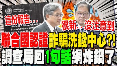 換法務部長支支吾吾?! UNODC稱台灣"詐騙洗錢中心" 調查局長"1句話"網全炸鍋了...