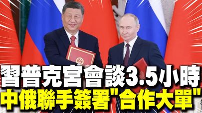 【每日必看】習普克宮會談3.5小時 中俄聯手簽署"合作大單" | 習近平會普丁 CNN:擴大合作"西伯利亞力量2號" 20250508