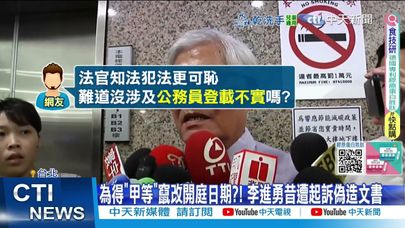 【每日必看】偽造文書黑歷史?! 李進勇昔"為獎金竄改日期"遭起訴?! 20250508