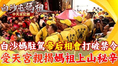 白沙屯媽駐駕"帝后相會"打破禁令! 受天宮親揭媽祖"上山秘辛".. | 白沙屯媽駐駕有特權? 受天宮:獲帝爺公允許